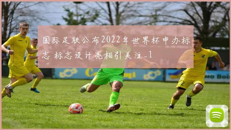国际足联公布2022年世界杯申办标志 标志设计亮相引关注_1