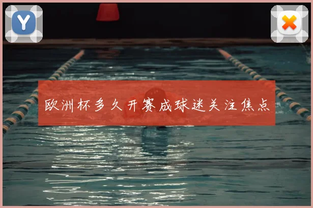欧洲杯多久开赛成球迷关注焦点