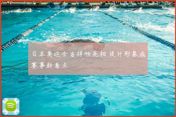 日本奥运会吉祥物亮相 设计形象成赛事新看点