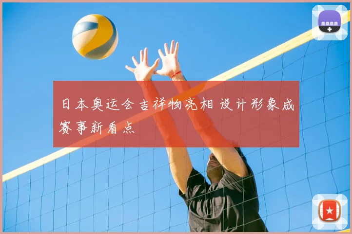 日本奥运会吉祥物亮相 设计形象成赛事新看点