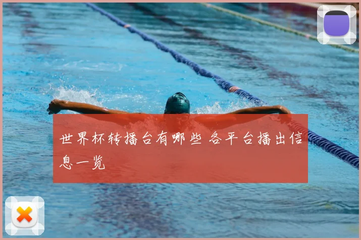 世界杯转播台有哪些 各平台播出信息一览